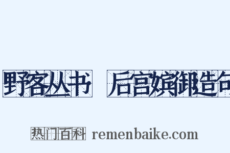 野客丛书·后宫嫔御造句是什么意思的图片